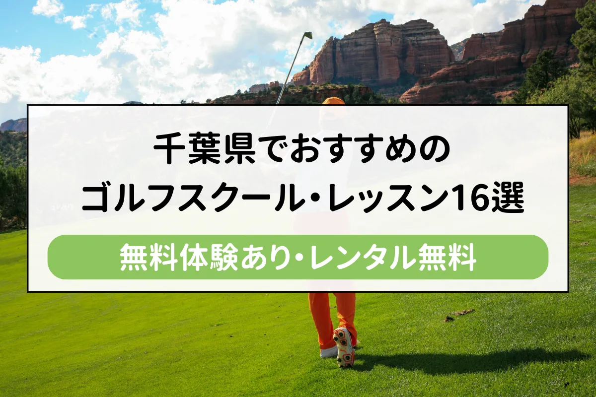 千葉県でおすすめのゴルフスクール・レッスン16選