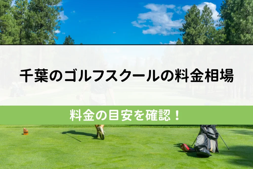 千葉のゴルフスクールの料金相場