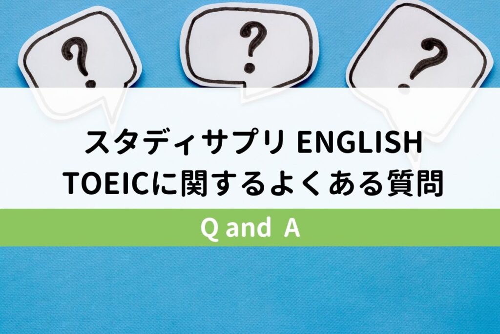 スタディサプリ ENGLISH TOEICに関するよくある質問