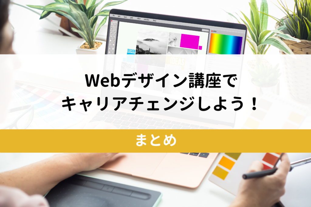 ヒューマンアカデミーWebデザイン講座でキャリアチェンジしよう！